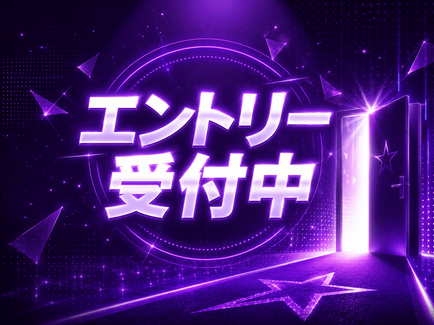 公式オーディション 順次開催中。エントリーを受付中です