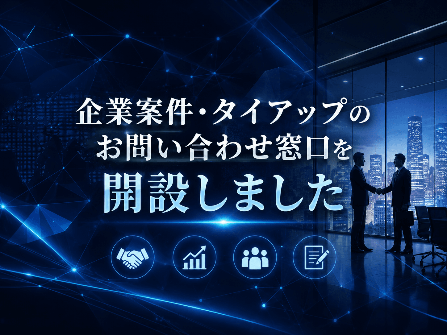 企業案件・タイアップのお問い合わせ窓口を開設しました