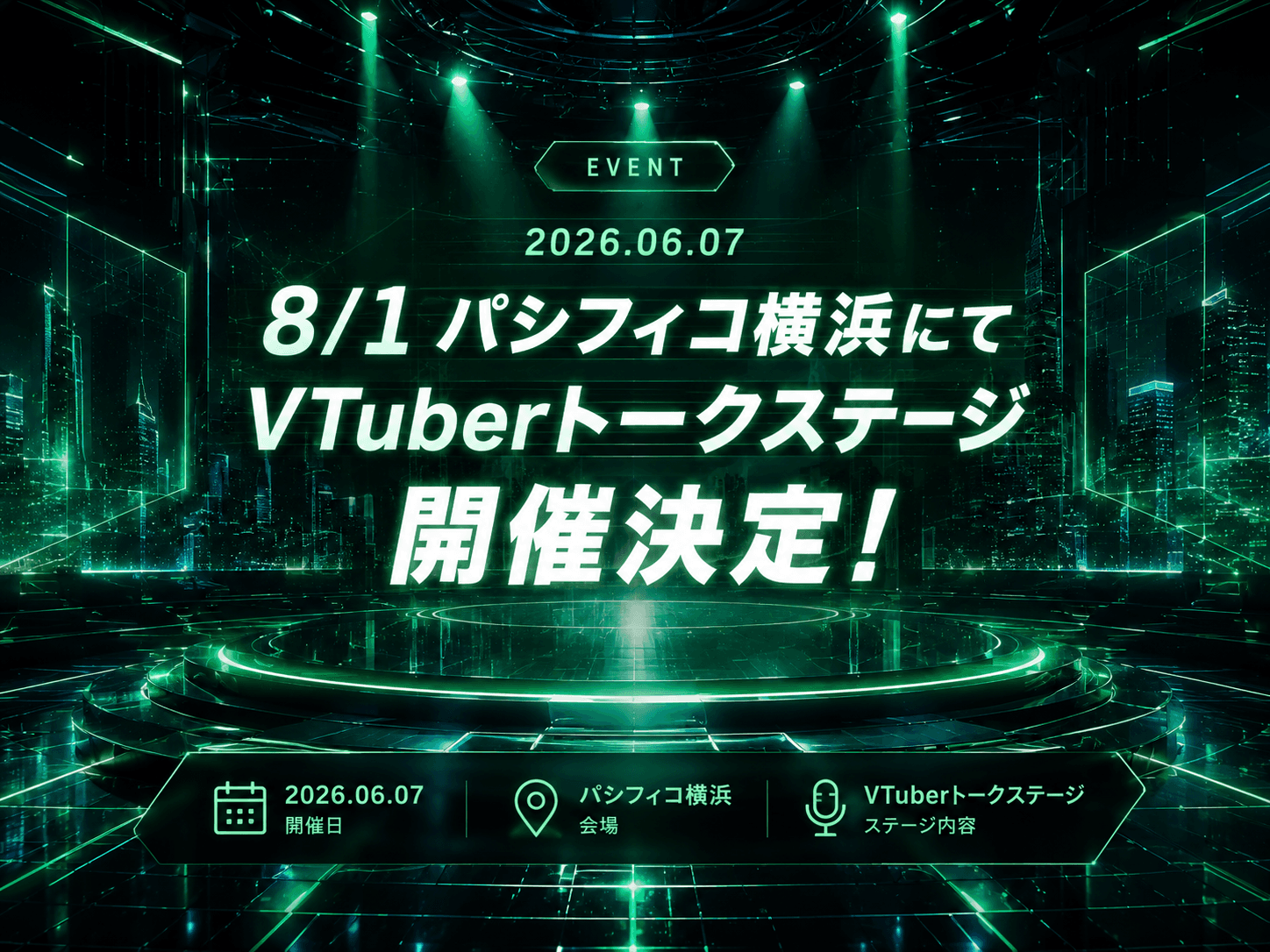 8/1 パシフィコ横浜にて VTuberトークステージ 開催決定