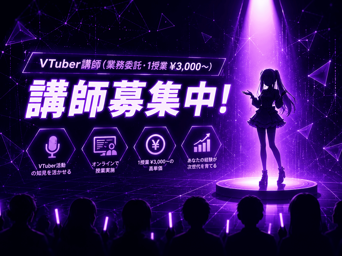 VTuber講師（業務委託・1授業 ¥3,000〜）を募集中